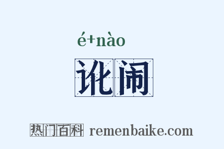 讹闹是什么意思的图片